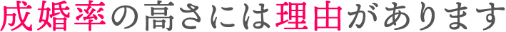 成婚率の高さには理由があります