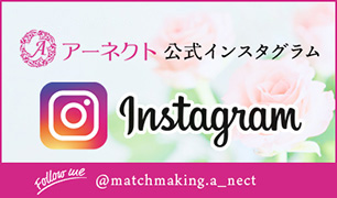 アーネクト公式Instagram　@matchmaking.a_nect