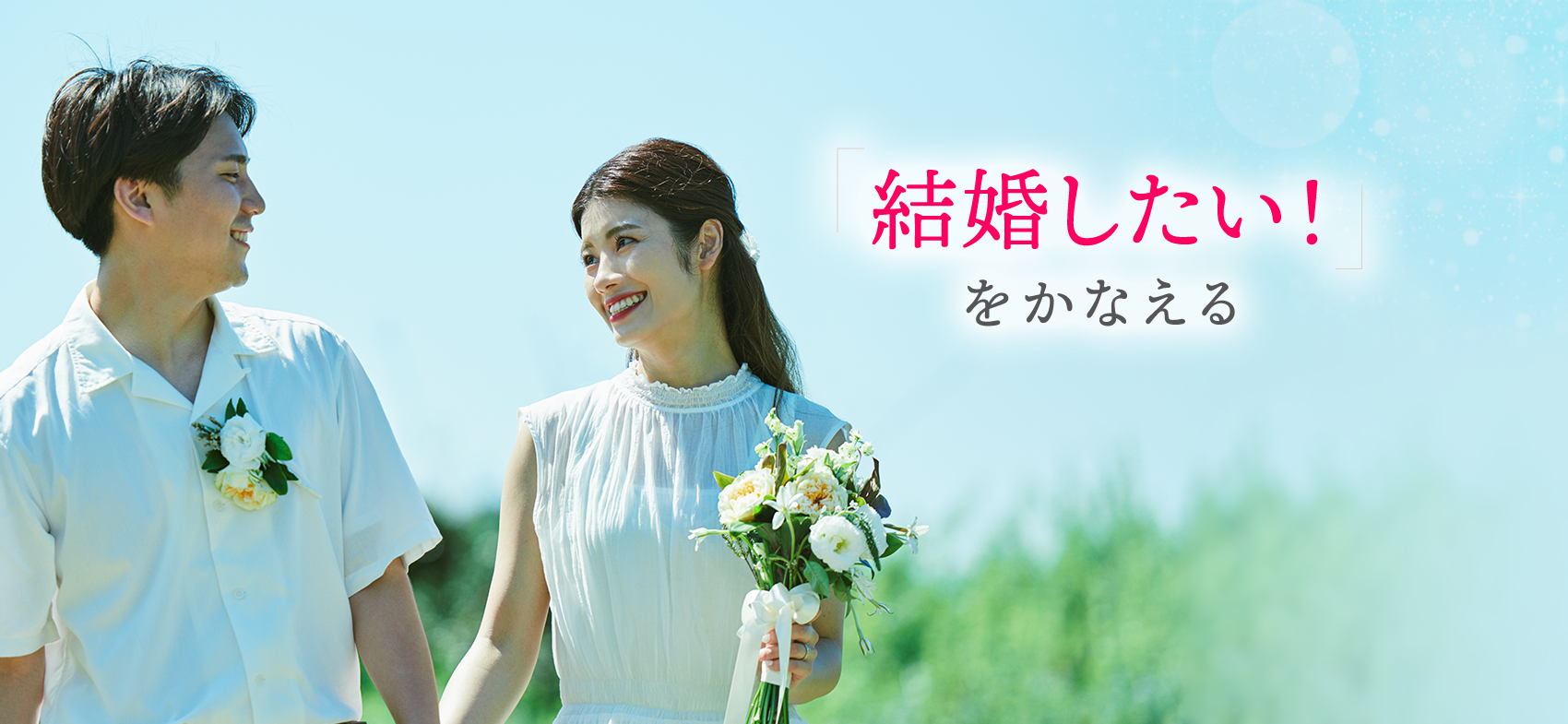 「結婚したい！」をかなえる