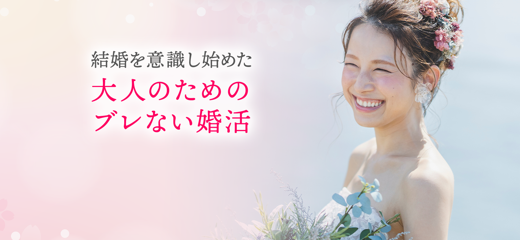 結婚を意識し始めた大人のためのブレない婚活