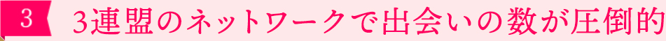 ［3］3連盟のネットワークで出会いの数が圧倒的