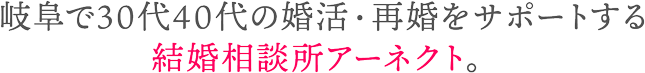 岐阜で30代40代の婚活・再婚をサポートする結婚相談所アーネクト。